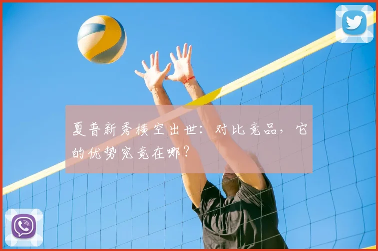 夏普新秀横空出世：对比竞品，它的优势究竟在哪？