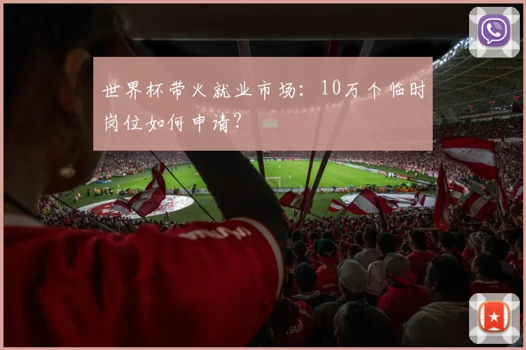 世界杯带火就业市场:10万个临时岗位如何申请?