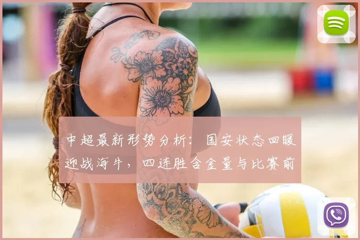 中超最新形势分析:国安状态回暖迎战海牛,四连胜含金量与比赛前瞻