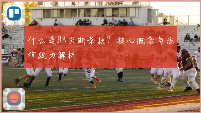 什么是BA买断条款？核心概念与法律效力解析