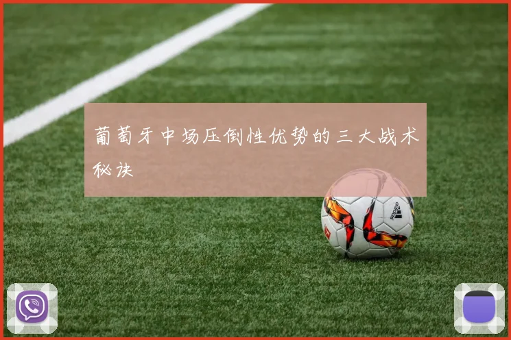葡萄牙中场压倒性优势的三大战术秘诀