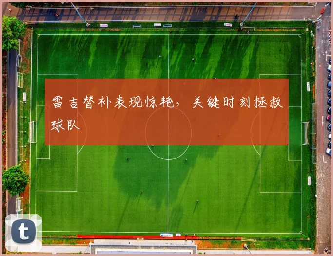 雷吉替补表现惊艳，关键时刻拯救球队