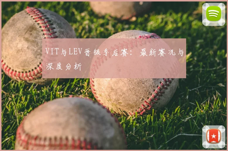 VIT与LEV晋级季后赛：最新赛况与深度分析