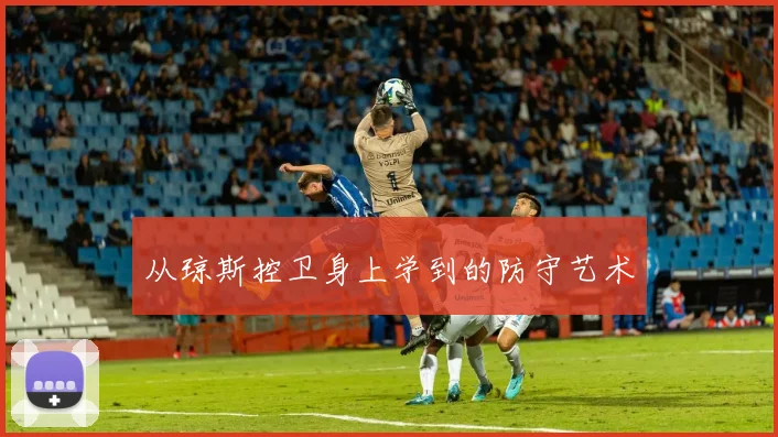 从琼斯控卫身上学到的防守艺术