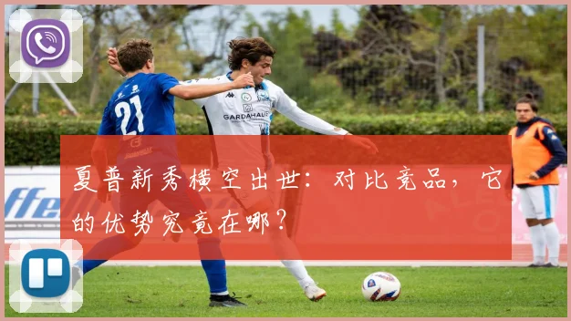 夏普新秀横空出世：对比竞品，它的优势究竟在哪？