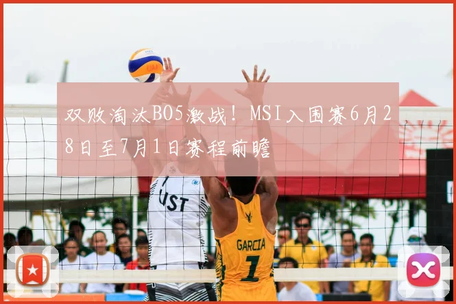 双败淘汰BO5激战!MSI入围赛6月28日至7月1日赛程前瞻