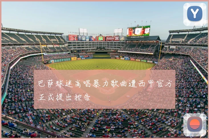 巴萨球迷高唱暴力歌曲遭西甲官方正式提出控告