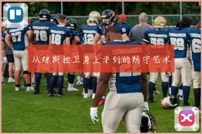 从琼斯控卫身上学到的防守艺术